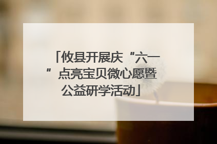 攸县开展庆“六一”点亮宝贝微心愿暨公益研学活动