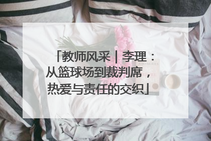 教师风采｜李理：从篮球场到裁判席，热爱与责任的交织