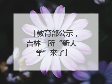 教育部公示，吉林一所“新大学”来了