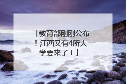 教育部刚刚公布！江西又有4所大学要来了！