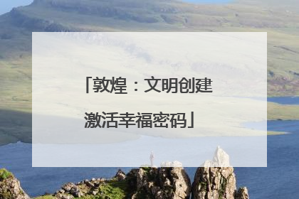 敦煌：文明创建激活幸福密码
