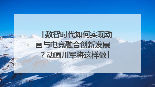 数智时代如何实现动画与电竞融合创新发展？动画川军将这样做