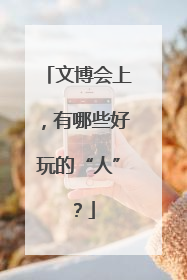 文博会上，有哪些好玩的“人”？