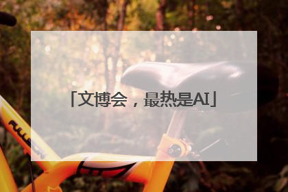 文博会，最热是AI
