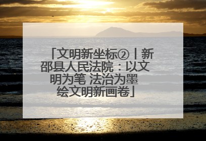 文明新坐标②丨新邵县人民法院：以文明为笔 法治为墨 绘文明新画卷