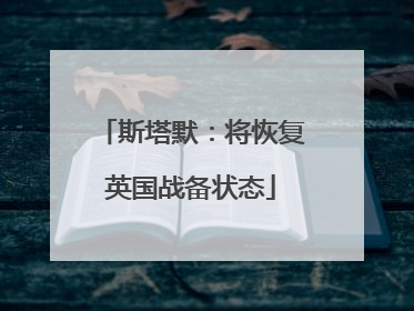 斯塔默：将恢复英国战备状态