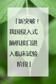 新突破！我国侵入式脑机接口进入临床试验阶段