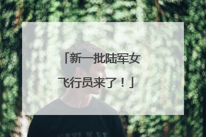 新一批陆军女飞行员来了！
