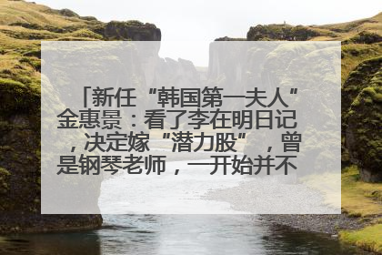 新任“韩国第一夫人”金惠景：看了李在明日记，决定嫁“潜力股”，曾是钢琴老师，一开始并不支持丈夫从政