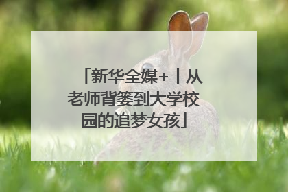 新华全媒+丨从老师背篓到大学校园的追梦女孩