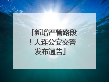 新增严管路段！大连公安交警发布通告