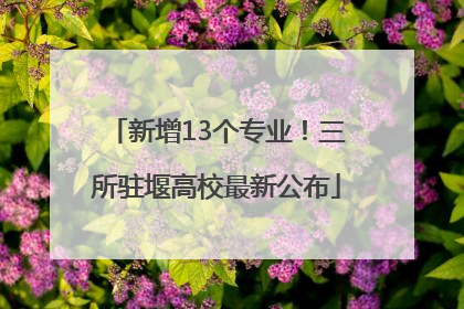 新增13个专业！三所驻堰高校最新公布