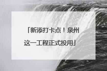 新添打卡点！泉州这一工程正式投用