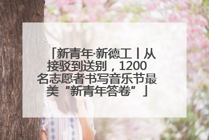新青年·新德工丨从接驳到送别，1200名志愿者书写音乐节最美“新青年答卷”