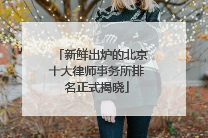 新鲜出炉的北京十大律师事务所排名正式揭晓