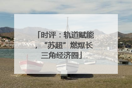 时评：轨道赋能，“苏超”燃爆长三角经济圈