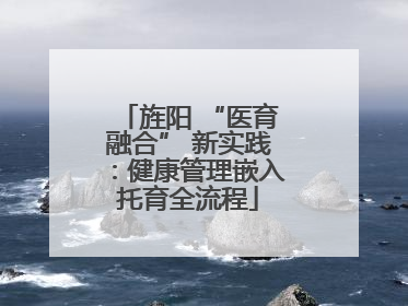 旌阳 “医育融合” 新实践：健康管理嵌入托育全流程