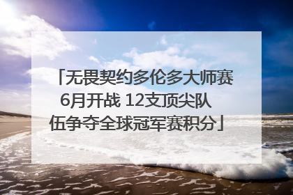 无畏契约多伦多大师赛6月开战 12支顶尖队伍争夺全球冠军赛积分