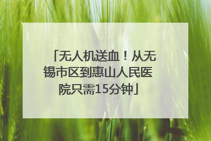 无人机送血！从无锡市区到惠山人民医院只需15分钟