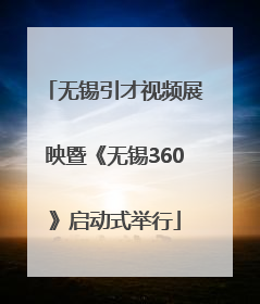 无锡引才视频展映暨《无锡360》启动式举行