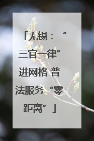 无锡：“三官一律”进网格 普法服务“零距离”