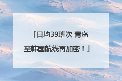 日均39班次 青岛至韩国航线再加密！