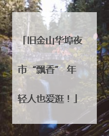 旧金山华埠夜市“飘香” 年轻人也爱逛！