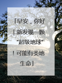 早安，你好｜新发现一颗“超级地球”！可能有类地生命