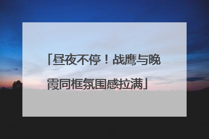 昼夜不停！战鹰与晚霞同框氛围感拉满