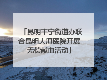 昆明丰宁街道办联合昆明大滇医院开展无偿献血活动