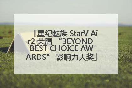 星纪魅族 StarV Air2 荣膺 “BEYOND BEST CHOICE AWARDS” 影响力大奖