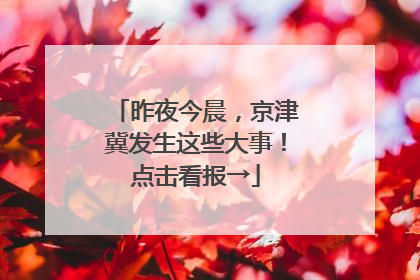 昨夜今晨，京津冀发生这些大事！点击看报→