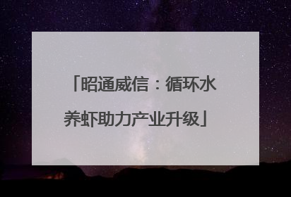 昭通威信：循环水养虾助力产业升级