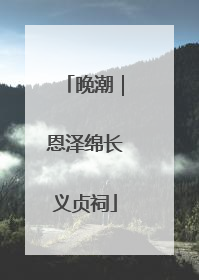 晚潮｜恩泽绵长义贞祠
