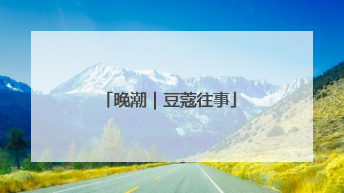 晚潮｜豆蔻往事