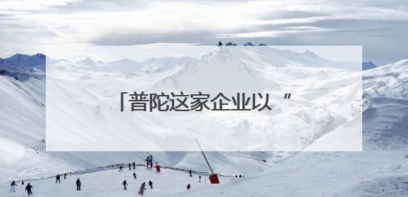 普陀这家企业以“上海经验”助力长三角老旧社区蝶变