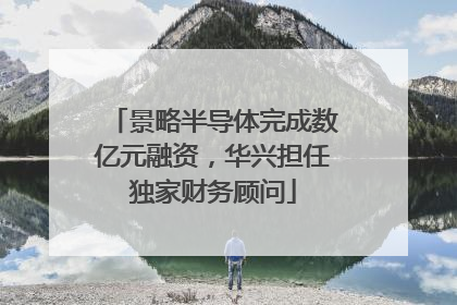 景略半导体完成数亿元融资，华兴担任独家财务顾问