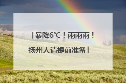 暴降6℃！雨雨雨！扬州人请提前准备