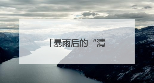 暴雨后的“清道夫”，激流勇进保家园