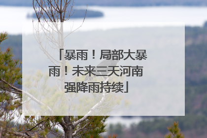 暴雨！局部大暴雨！未来三天河南强降雨持续