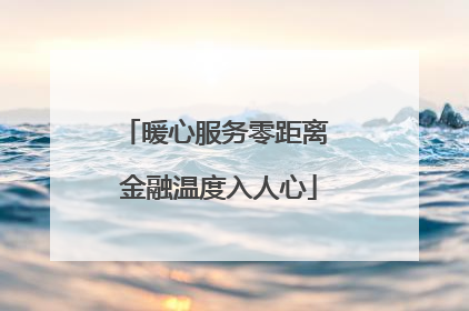 暖心服务零距离 金融温度入人心