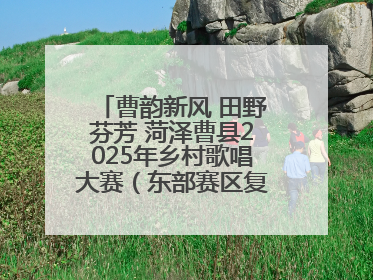 曹韵新风 田野芬芳 菏泽曹县2025年乡村歌唱大赛（东部赛区复赛）举办