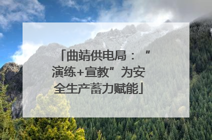 曲靖供电局：“演练+宣教”为安全生产蓄力赋能
