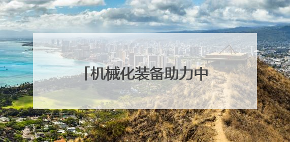 机械化装备助力中国北部沙漠治理