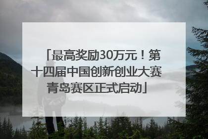 最高奖励30万元！第十四届中国创新创业大赛青岛赛区正式启动