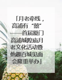 月老牵线，高浦有“囍”——首届厦门高浦城隍庙月老文化活动暨他趣百城见面会隆重举办