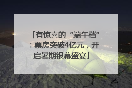 有惊喜的“端午档”：票房突破4亿元，开启暑期银幕盛宴