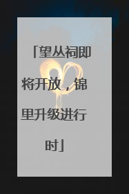 望丛祠即将开放，锦里升级进行时