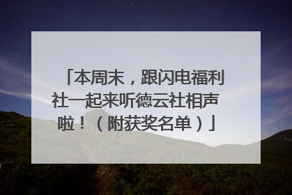 本周末，跟闪电福利社一起来听德云社相声啦！（附获奖名单）