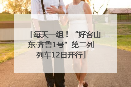 每天一组！“好客山东·齐鲁1号”第二列列车12日开行